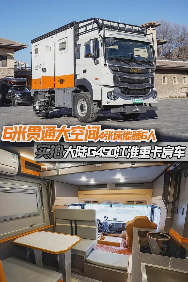 四驱！实拍大陆G450江淮重卡房车澳门新葡京6人住宿+24度电+全时(图15)